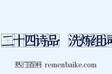 二十四诗品·洗炼组词是什么意思的图片